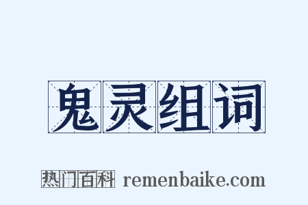 鬼灵组词是什么意思的图片